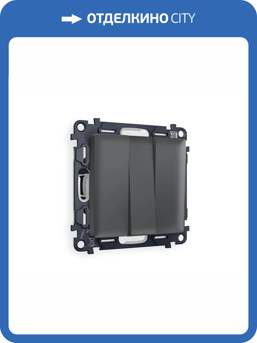 Комплект механизма 3-клавишного выключателя Ambrella Volt Alfa MA905010 графит мягкое касание фото 4