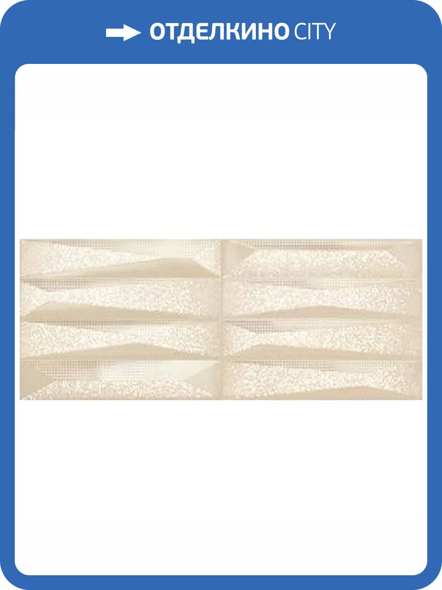 Декор Ibero Intuition Jewel Sand A S-46 20x50 фото 9