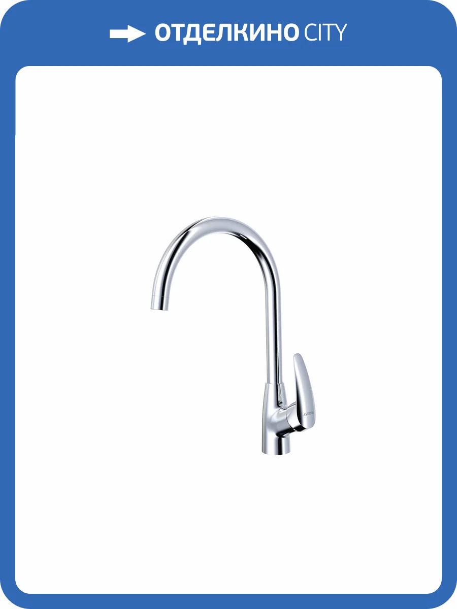 Смеситель для кухни Avrora Star AV5721 с высоким поворотным изливом, хром фото 6