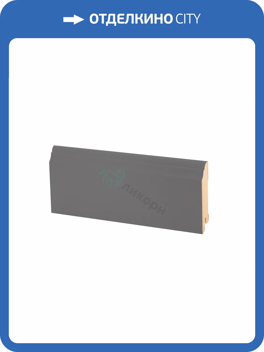 Плинтус Ликорн К-26 Темно-серый 2050x80x16 фото 2