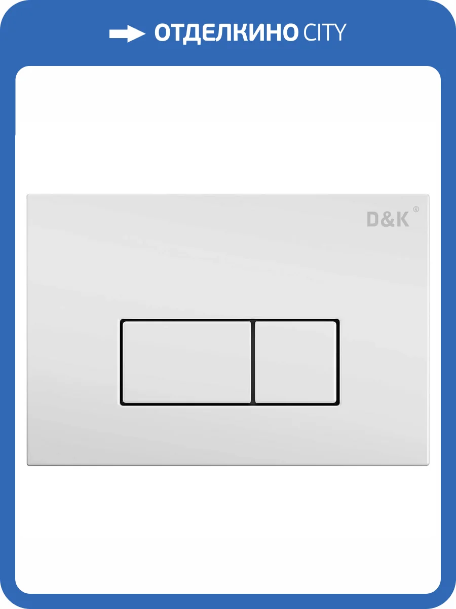 Кнопка смыва D&K Rhein DB1499016 белый фото 3