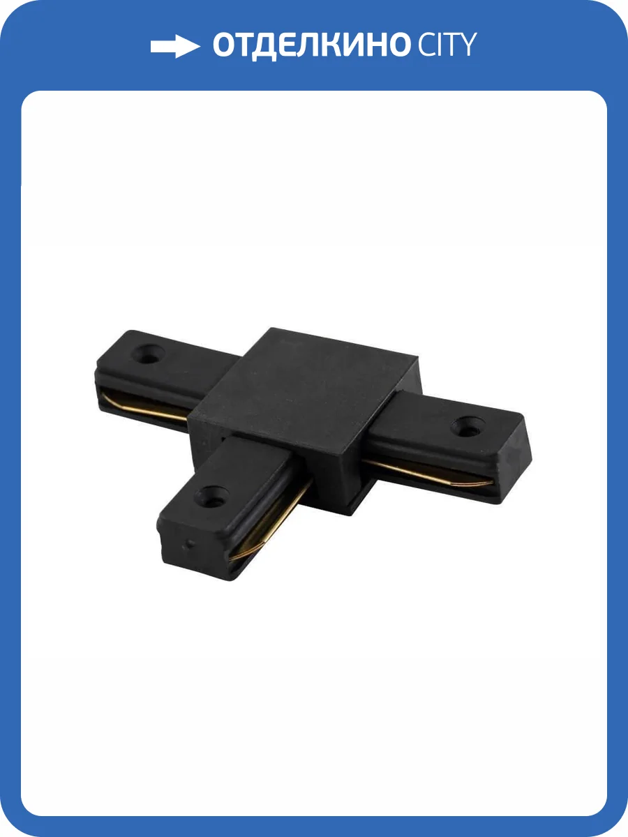 Соединитель T-образный однофазный Crystal Lux CLT 0.211 03 BL фото 3