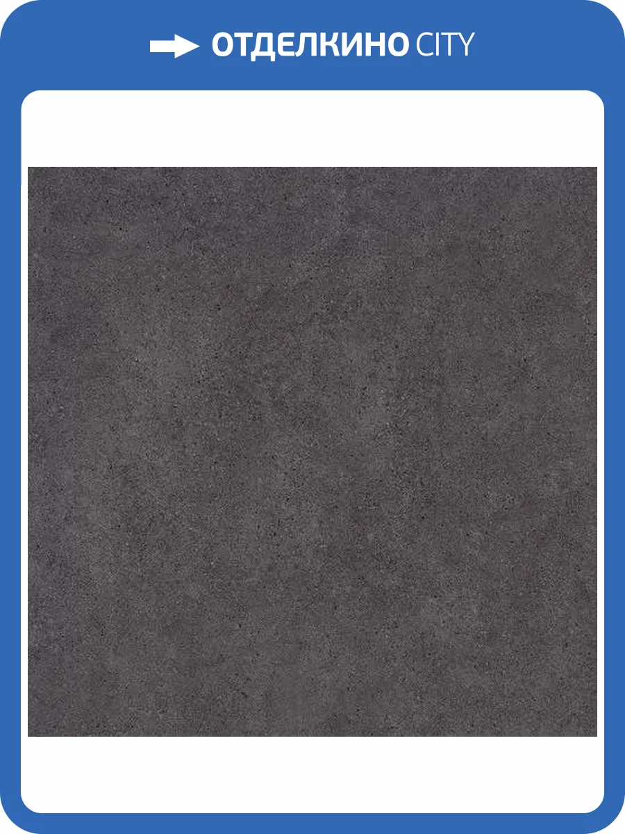 Керамогранит Kerama Marazzi Лавика DD012200R серый тёмный обрезной 119.5x119.5 фото 74