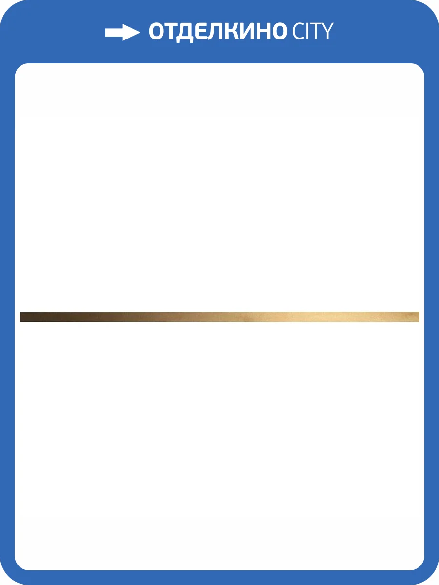 Бордюр Italgraniti Marmi Imperiali MM00B3 Bacchetta Oro 2x90 фото 2