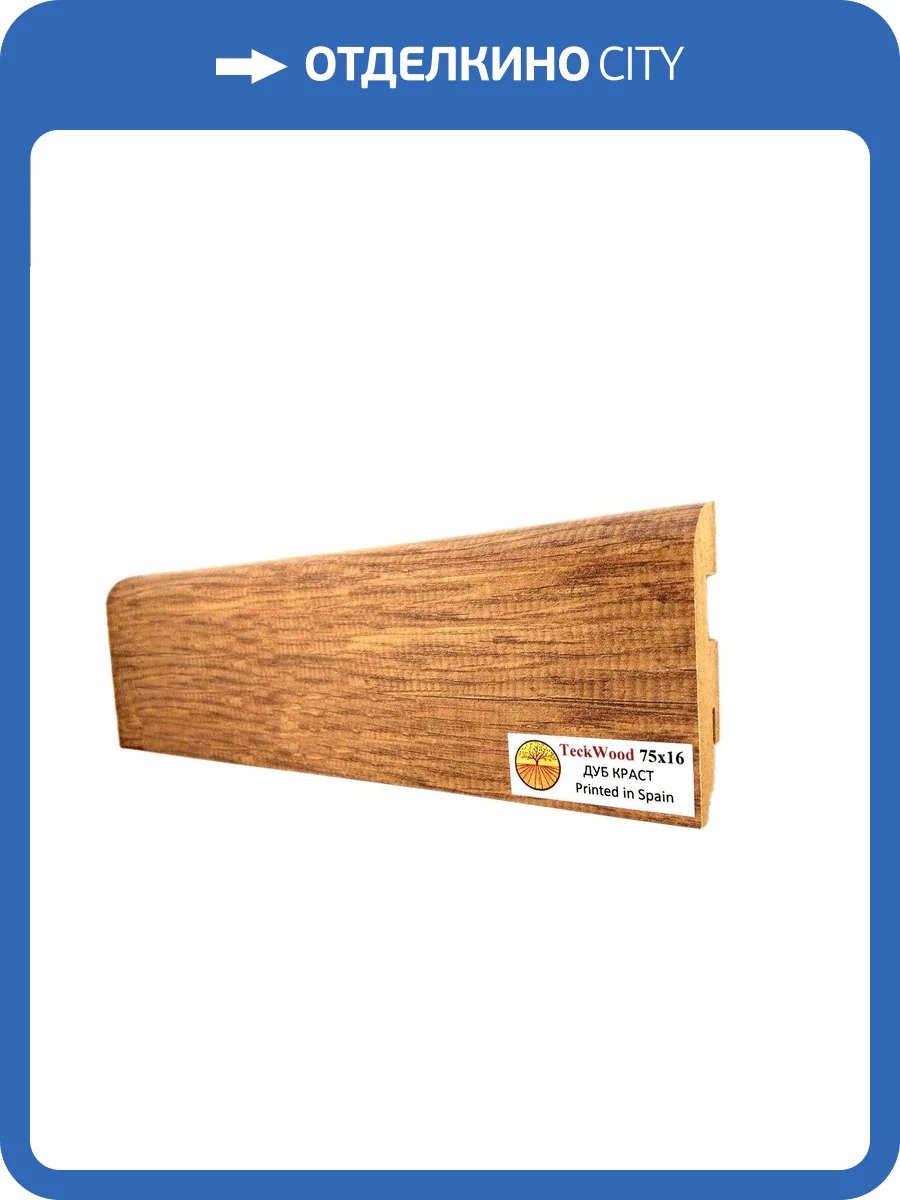 Плинтус МДФ TeckWood цветной Дуб Краст (Oak Crust) 2150х75х16 фото 2