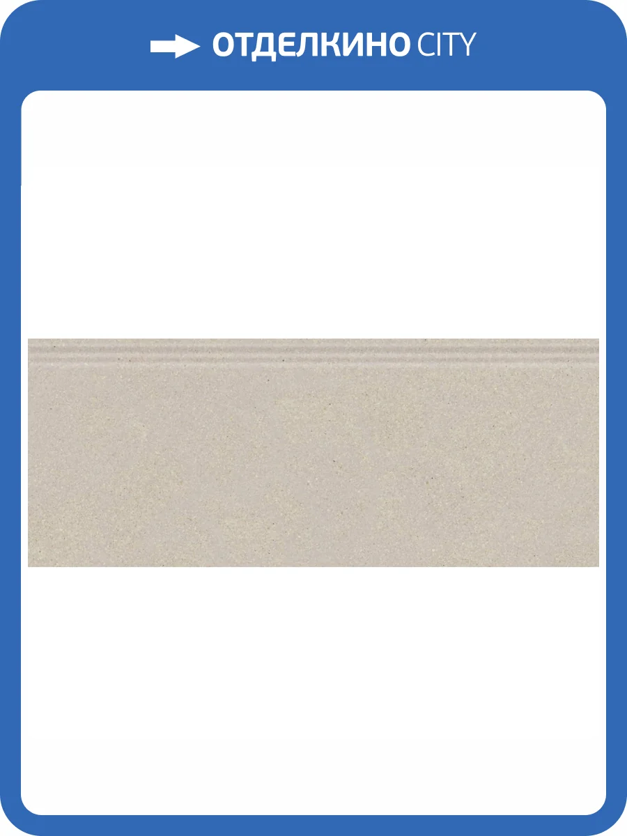 Плинтус Kerama Marazzi Рабат KML2FMF003BR Бежевый Матовый Обрезной 12x30 фото 10