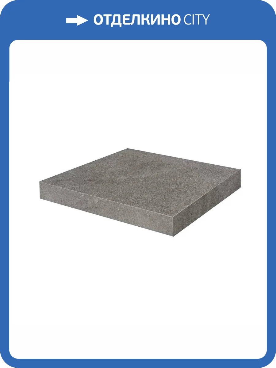 Ступень Kerama Marazzi Портленд KM8080G0051RGCA Угловая Клееная Серый Темный Матовый Обрезной 33x33 фото 7