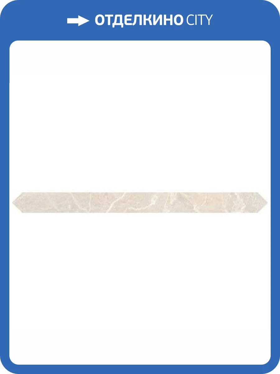 Бордюр Vitra Marmori K945636LPR01VTE0 Пулпис Кремовый 4x49 фото 2