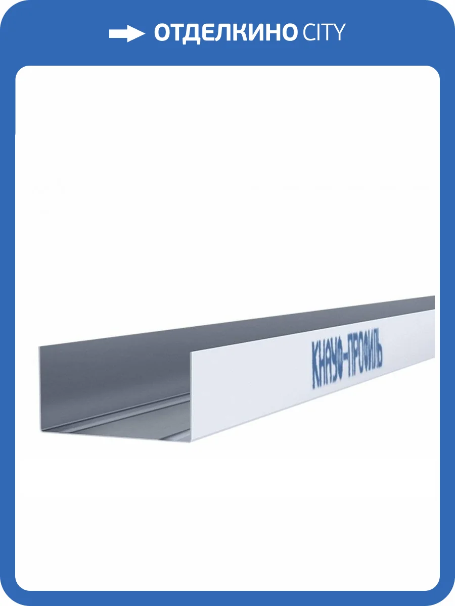 Профиль направляющий Кнауф ПН-4 75х40 фото 2