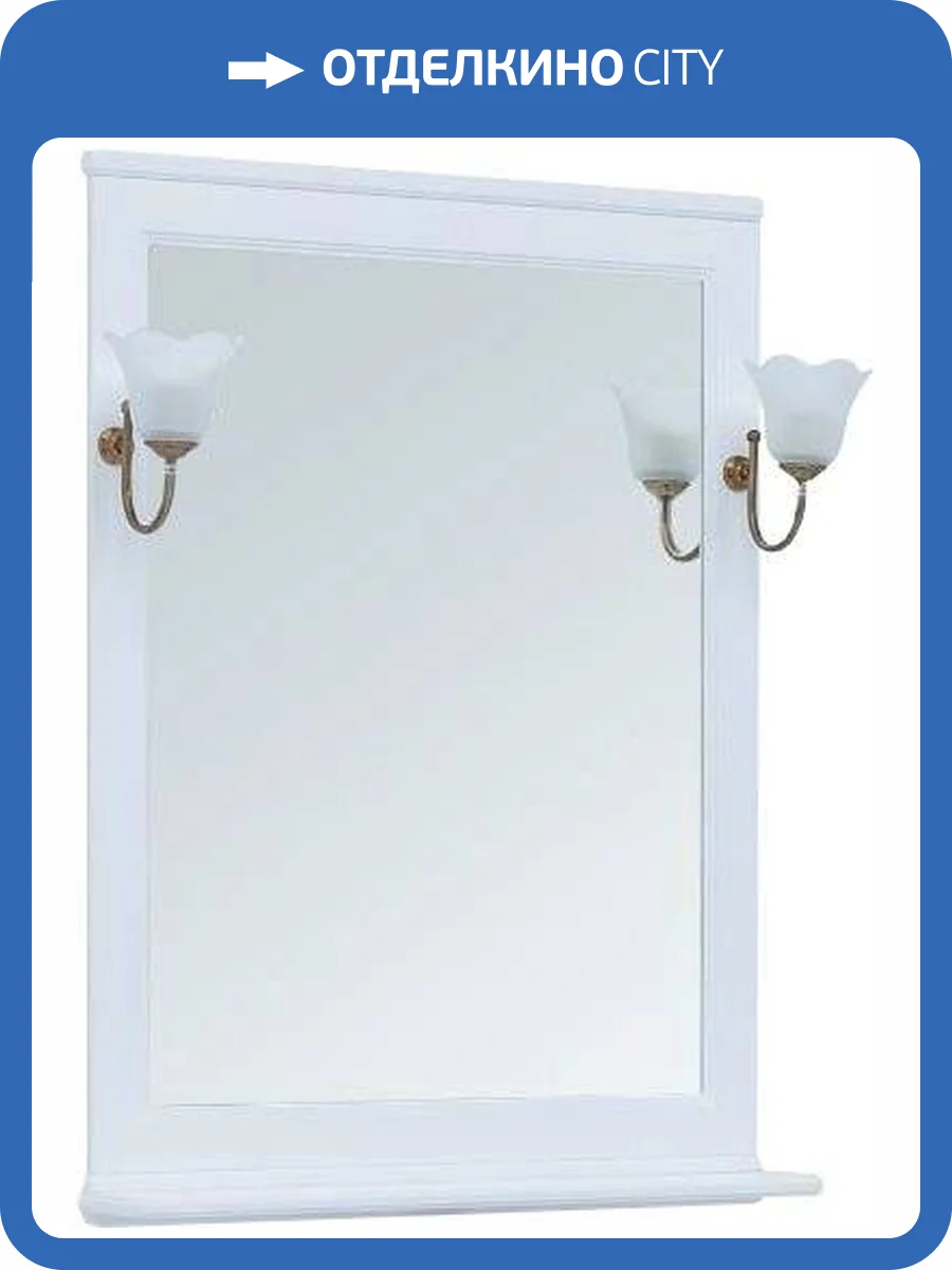 Зеркало Aquanet Валенса 75 белое, основа светильника бронза, с полкой фото 7