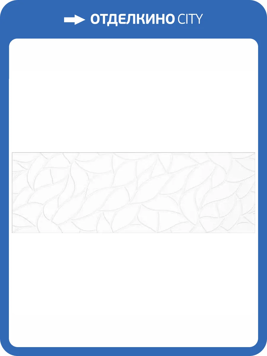 Керамическая плитка Gravita Satin White Era 30x90 фото 3