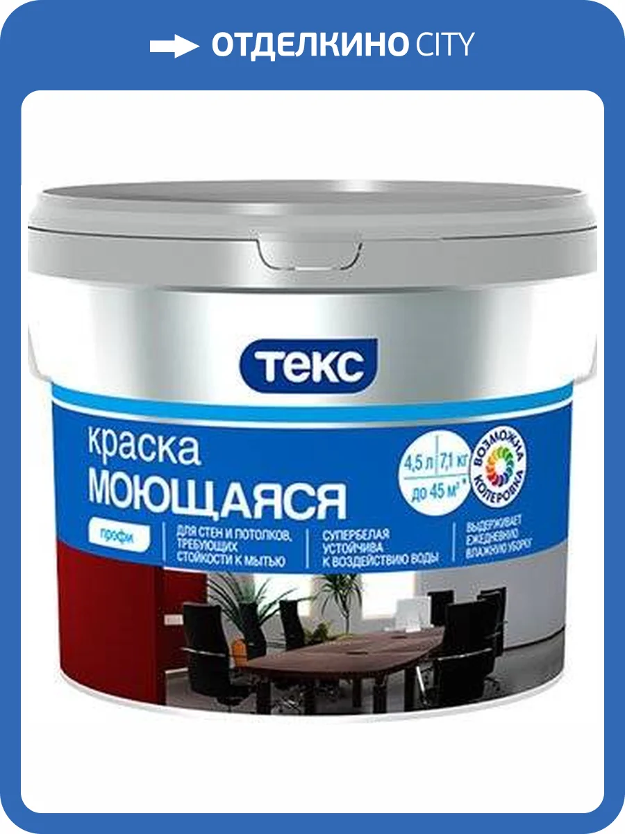 ТЕКС ПРОФИ МОЮЩАЯСЯ краска для стен и потолков, глубокоматовая, база D (9л) фото 2