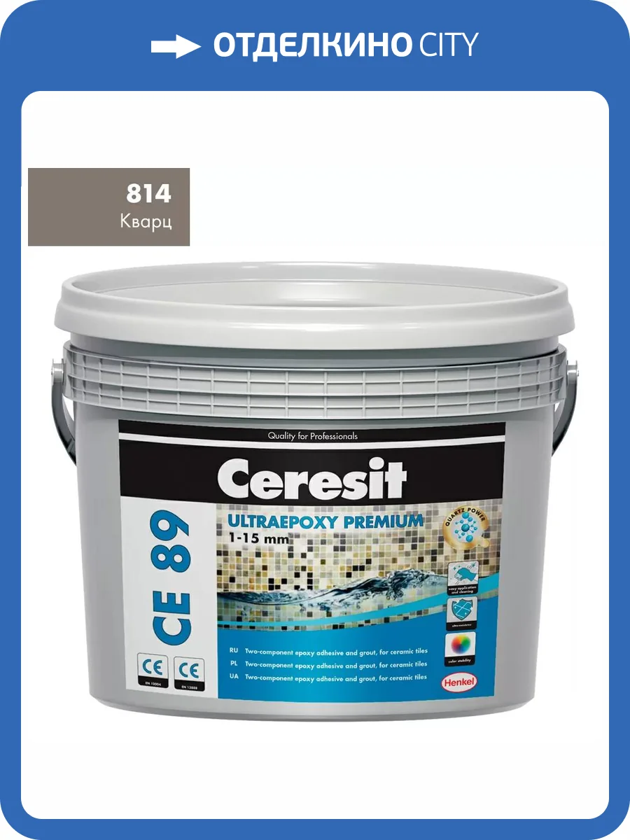 Затирка эпоксидная Ceresit CE 89 Premium Epoxy 814 Кварц 2.5 кг фото 2