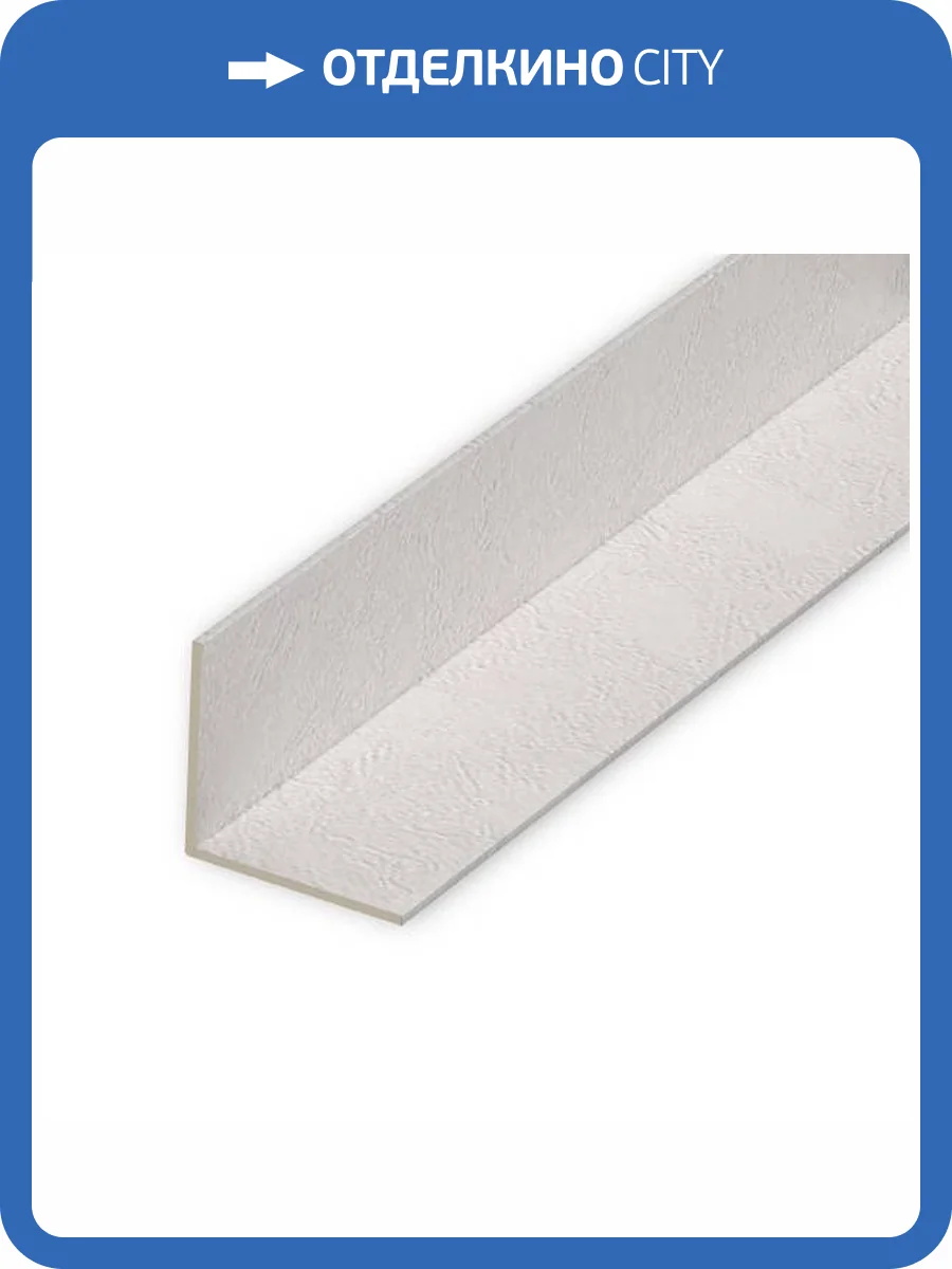 Угол универсальный ВЕК Белый Бархат 300x2.25x2.25 фото 6