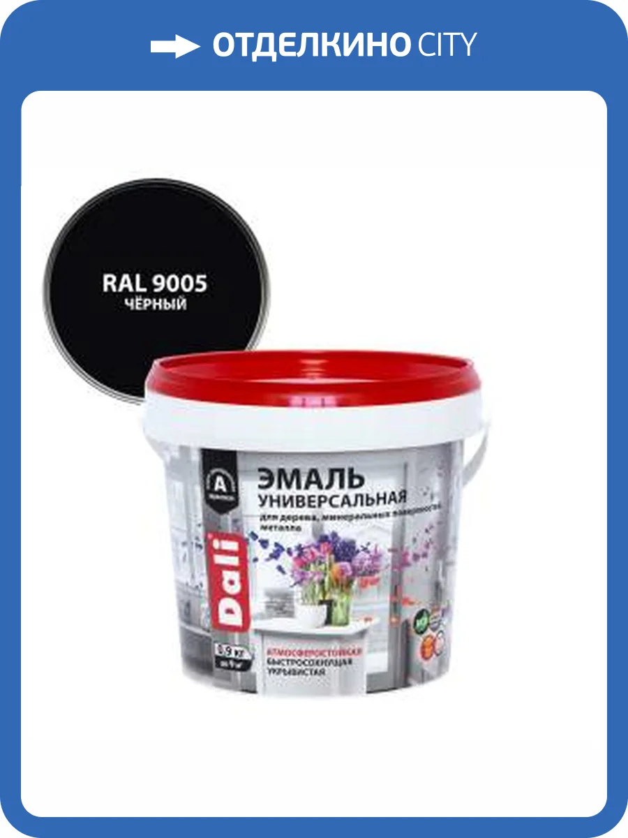 Эмаль универсальная акриловая атмосферостойкая Dali полуматовая черный RAL 9005 0.9 кг фото 2
