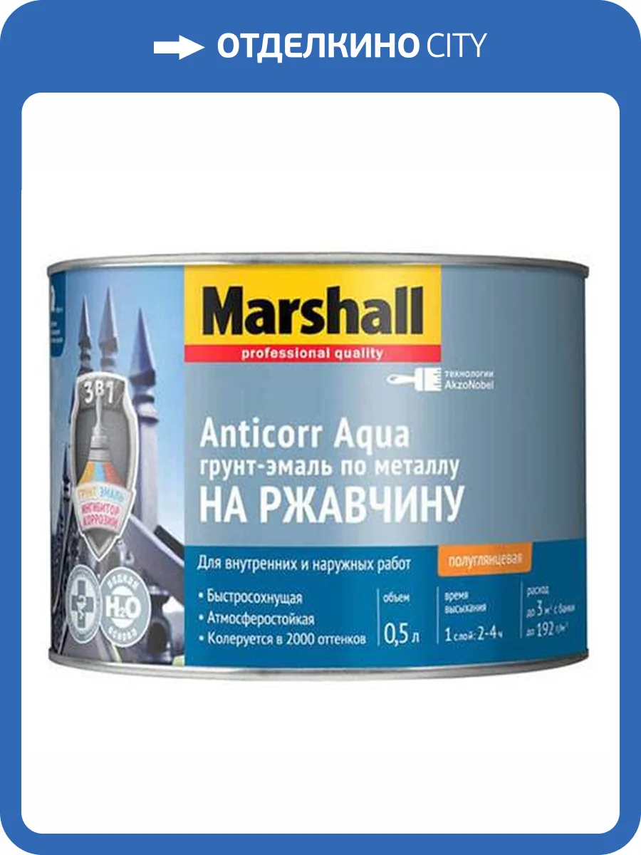 Грунт-эмаль антикоррозийная акриловая Marshall Anticorr Aqua полуглянцевая база BC 0.5 л фото 2