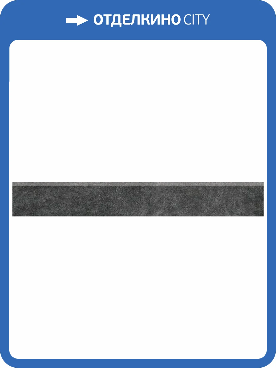 Плинтус Kerama Marazzi Королевская дорога SG615000R/6BT черный обрезной 60x9.5 фото 2