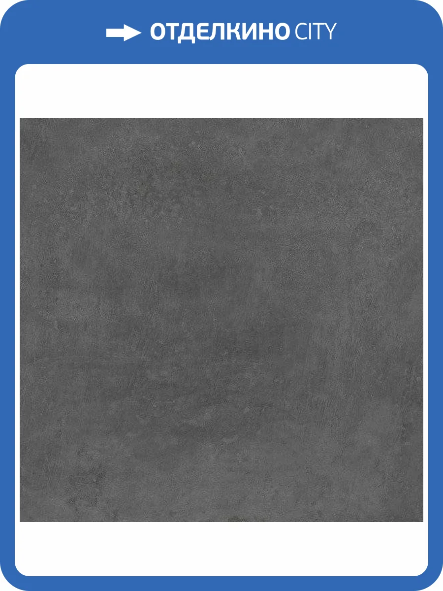 Керамогранит Kerama Marazzi Про Фьюче DD640620R Антрацит Обрезной 60x60 фото 2