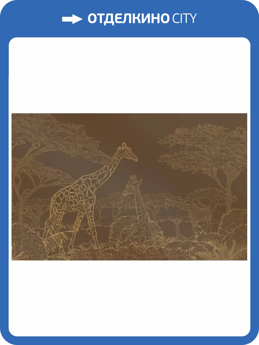 3D Фотообои Artegrafico «Золотые жирафы в листве на коричневом» LST-043 канвас фото 2