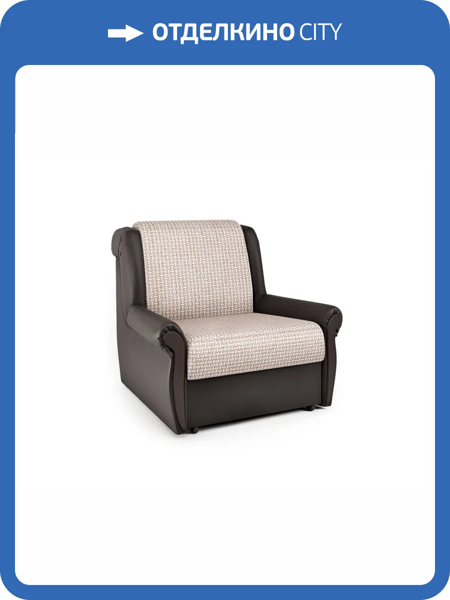 Кресло-кровать Шарм-Дизайн Аккорд М 33070657 корфу беж и экокожа шоколад фото 4