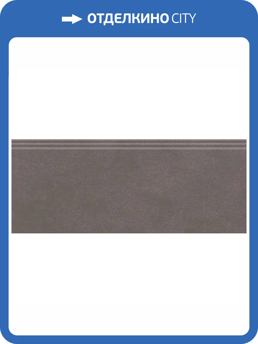Плинтус Kerama Marazzi Чементо FMF018R Коричневый Темный Матовый Обрезной 12x30 фото 9