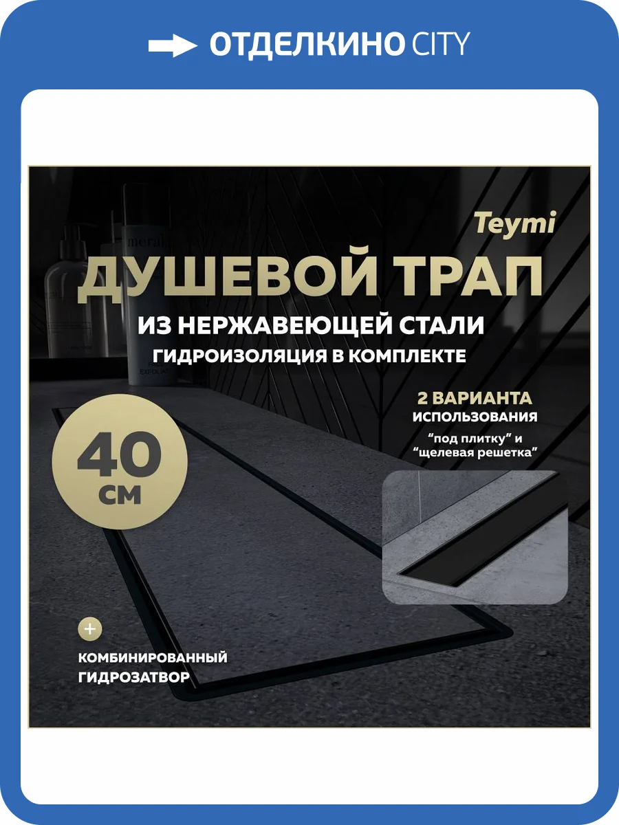 Душевой трап Teymi Aina Prime T90008 под плитку, 40 см фото 14
