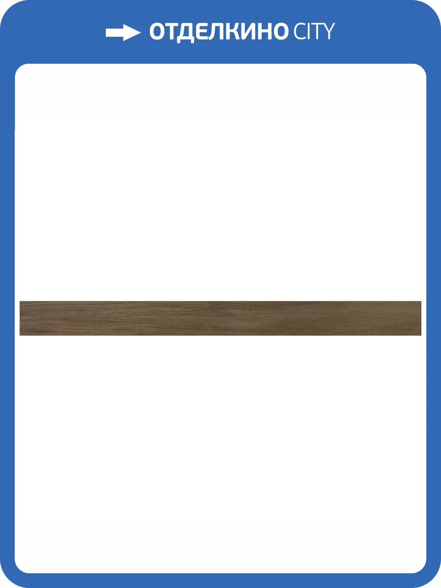 Подступенок Kerama Marazzi Сальветти SG506820R\5 Коричневый 10.7x119.5 фото 3