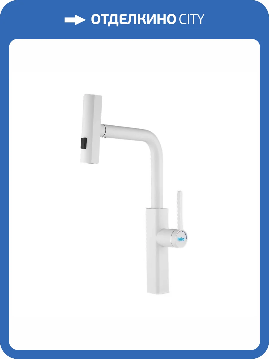 Смеситель для кухни Haiba HB73824-8 с выдвижным изливом, белый фото 3