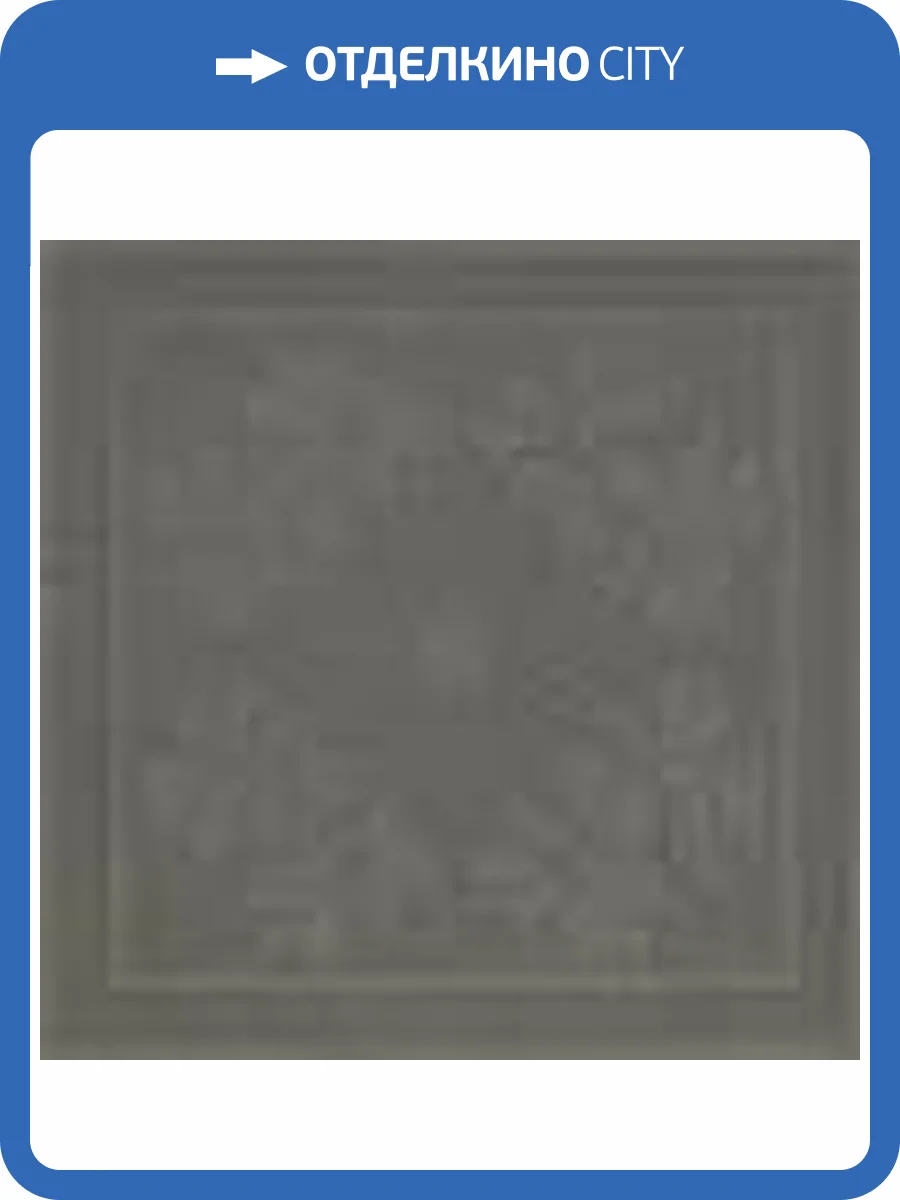 Вставка Kerlife Concrete Zar Grey 9.5x9.5 фото 7