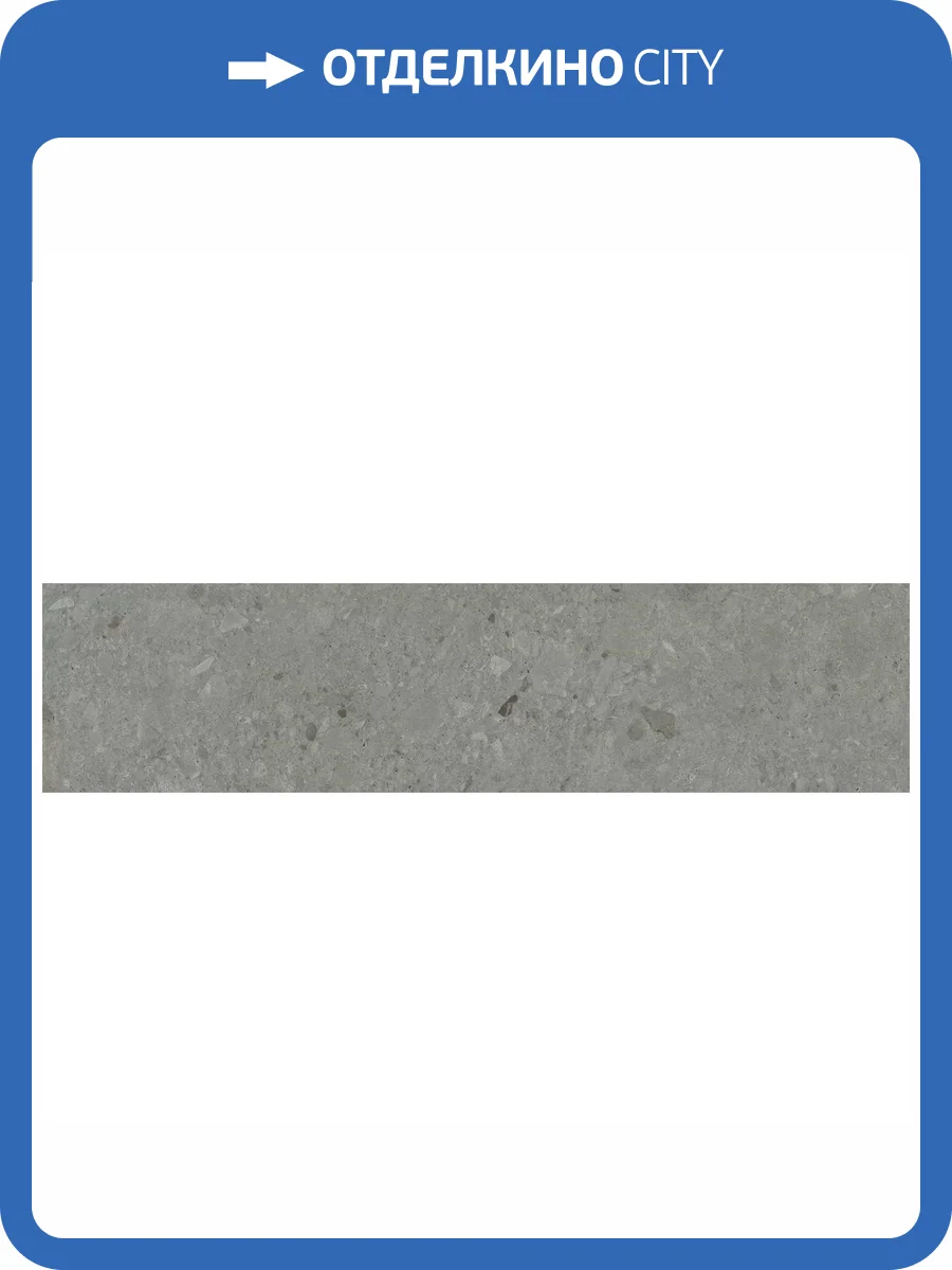 Подступенок Kerama Marazzi Чеппо ди Гре DD606120R/4 Серый Темный Матовый Обрезной 14.5x60 фото 14