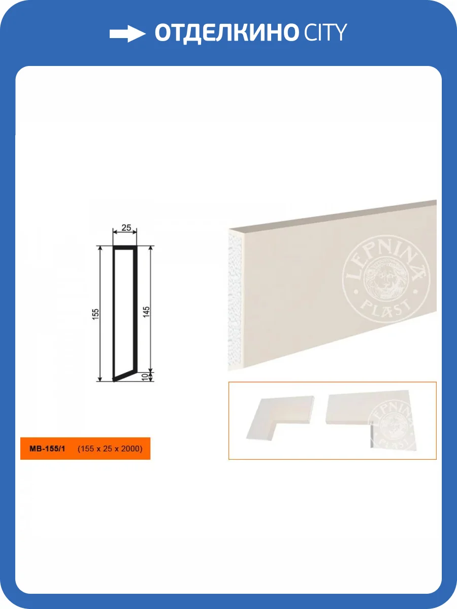 Молдинг LepninaPlast МВ-155/1 200x2.5x15.5 фото 2