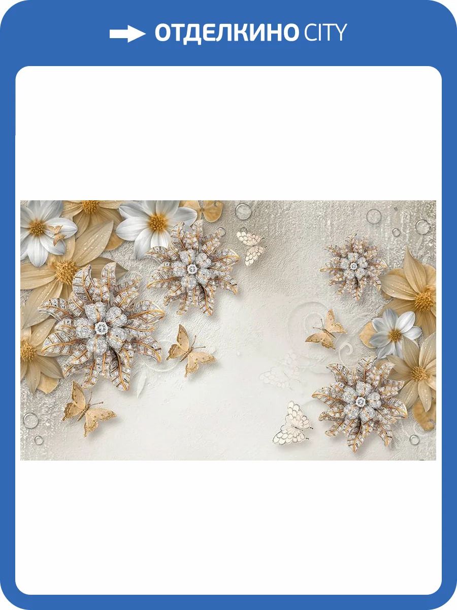 3D Фотообои Artegrafico «Объемные цветы со стразами и бабочками» RH-001 канвас фото 2