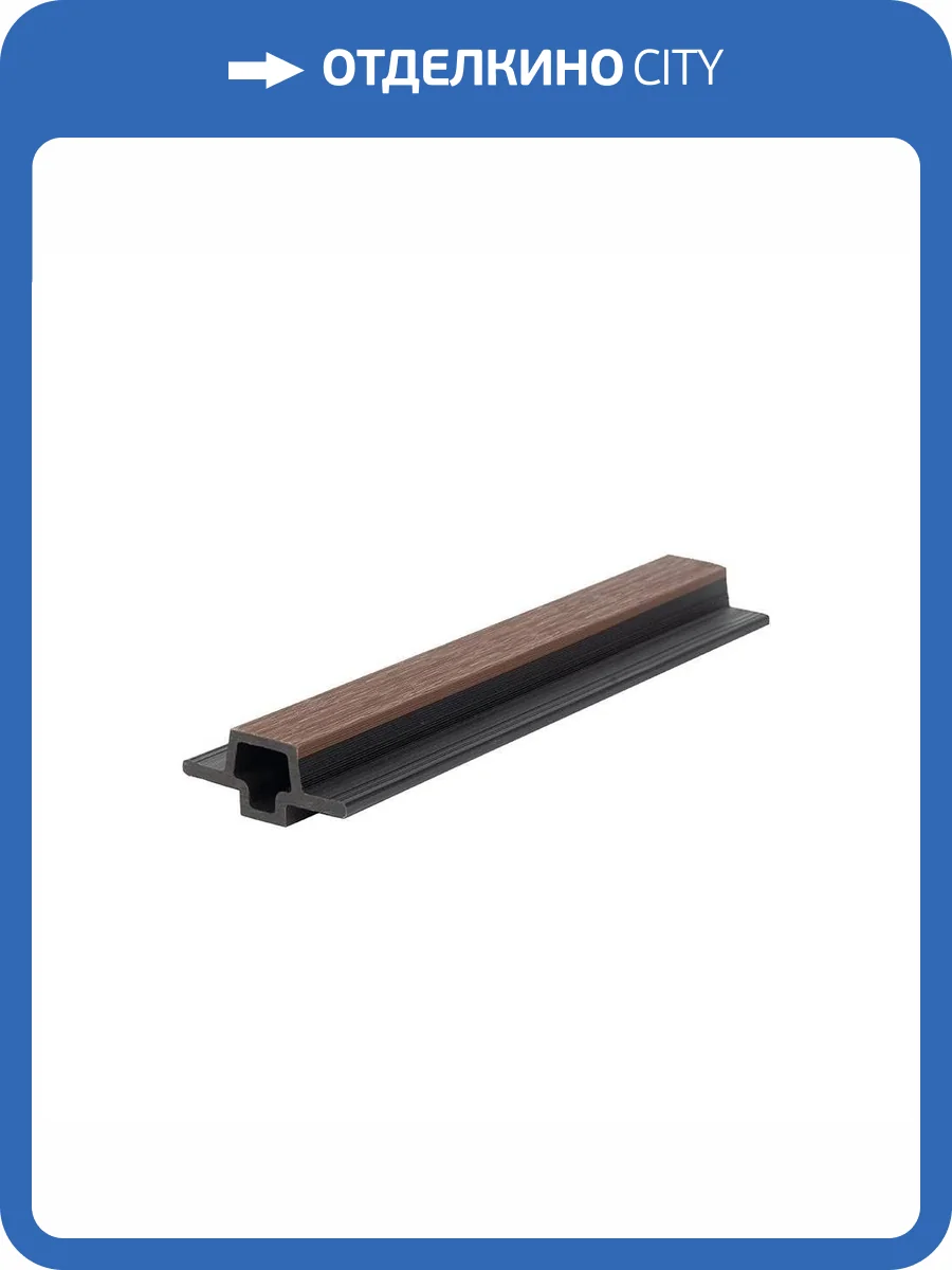 Стыковочный элемент Polivan Group Nusadua Co-Extrusion Chocolate Mix ДПК для фасадной панели 3600x75x33 фото 2