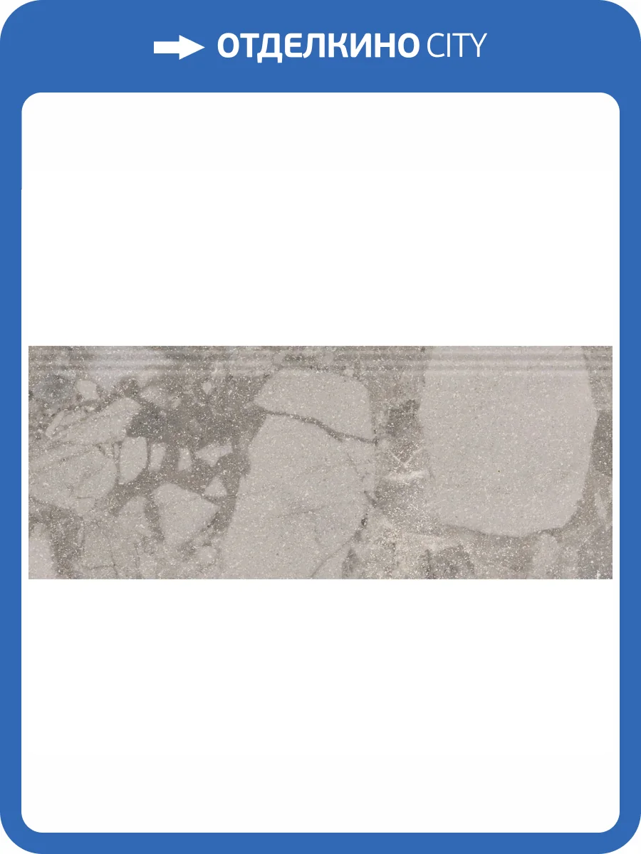 Плинтус Kerama Marazzi Рабат KML2FMF002BR Стоун Серый Матовый Обрезной 12x30 фото 10