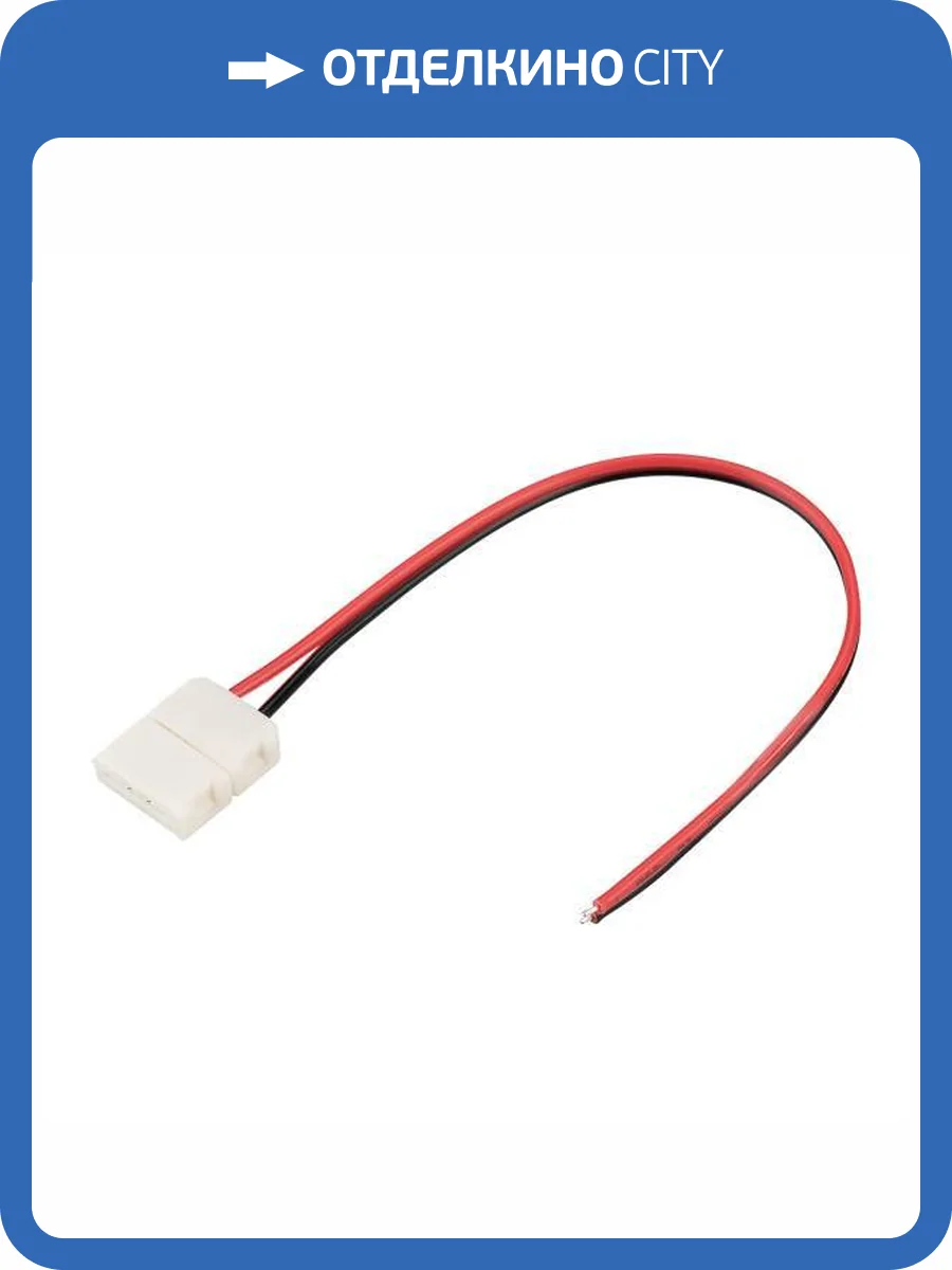 Соединитель с проводом универсальный Arlight 239 23947 фото 7