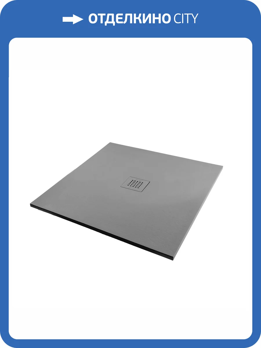 Поддон для душа Starohome Solid С0006247 80x80x2.4, Grey Matt фото 14