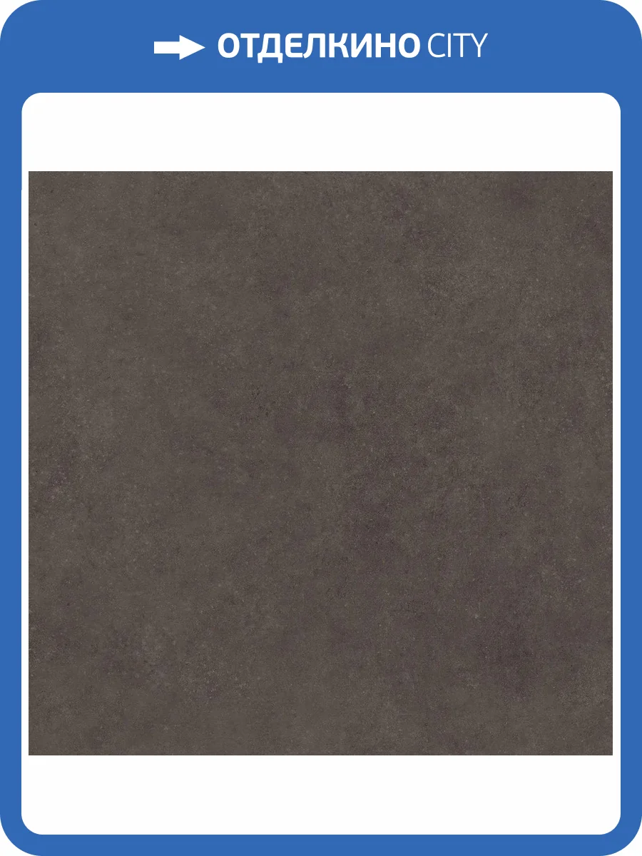 Керамогранит 41ZERO42 Nok 4101183 Ebony 120x120 фото 31