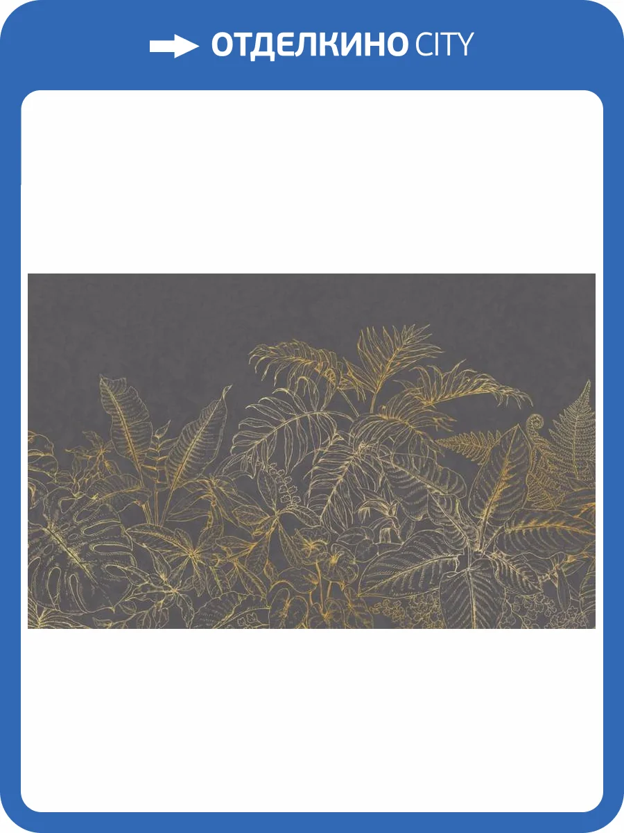 3D Фотообои Artegrafico «Золотистые тропики на графитовом фоне» LST-032 песок фото 2