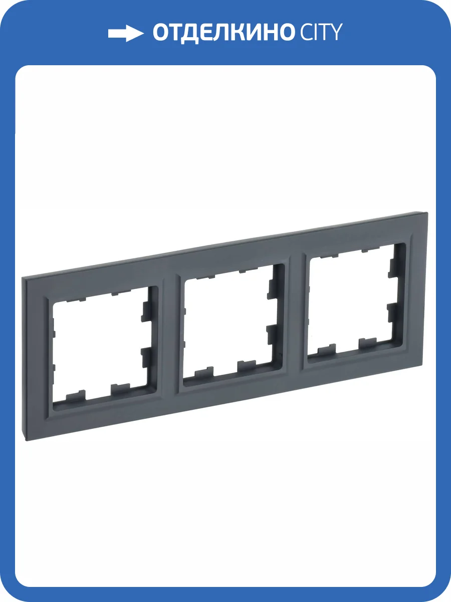 Рамка 3-постовая IEK Brite BR-M32-K53 графит фото 3