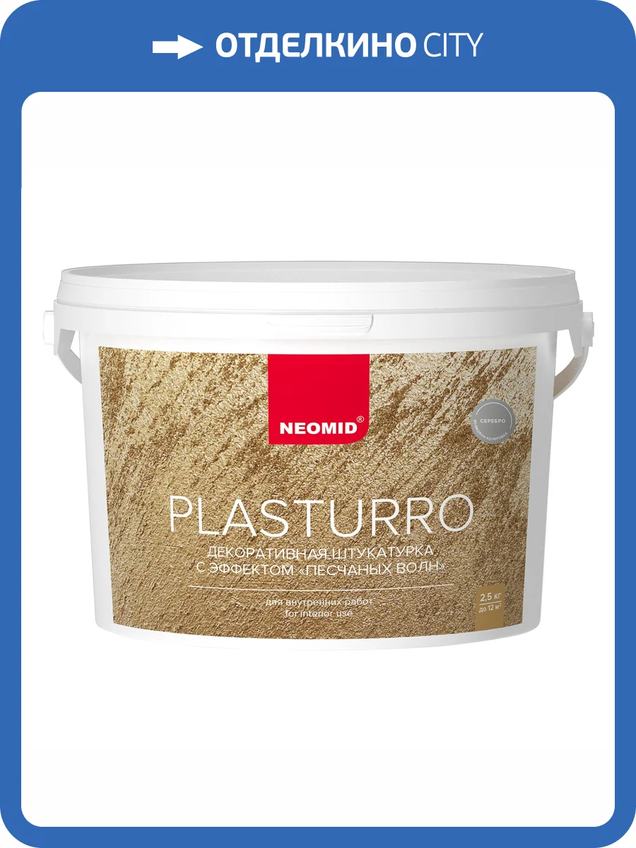 Штукатурка декоративная Neomid Plasturro Песчаные волны серебро 2.5 кг фото 3