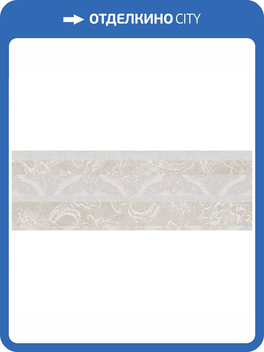 Декор Kerama Marazzi Эскориал 14019R/3F Обрезной 40x120 фото 2