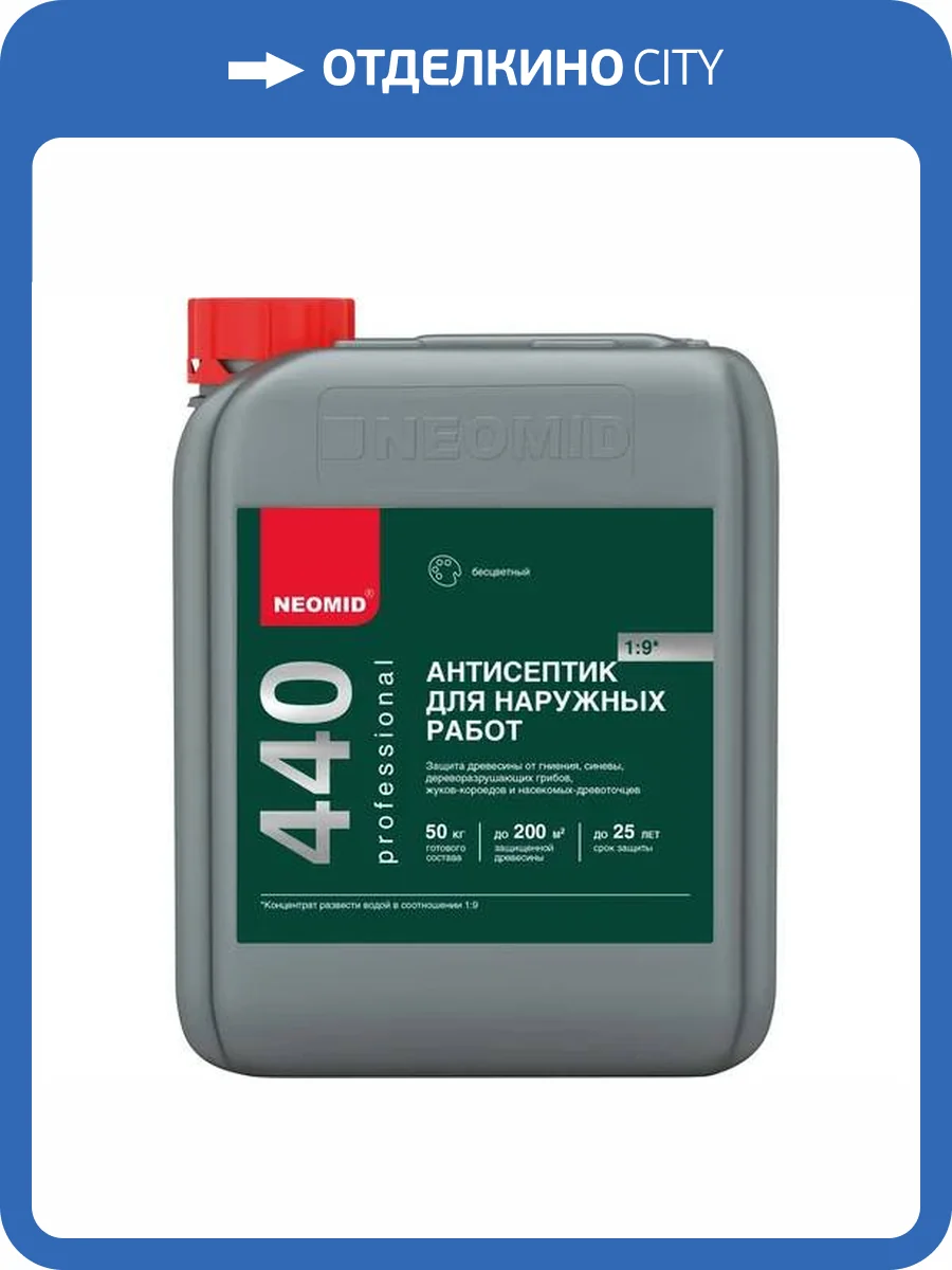 NEOMID 440 ECO АНТИСЕПТИК универсальный, защита до 25 лет, концентрат 1:9, бесцветный (5л) фото 3
