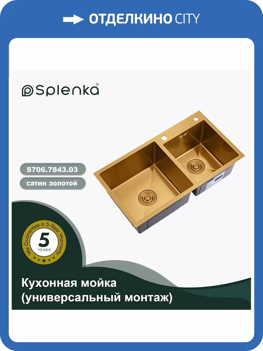 Мойка кухонная Splenka S706.7843.03 сатин золотой, 78x43 фото 13