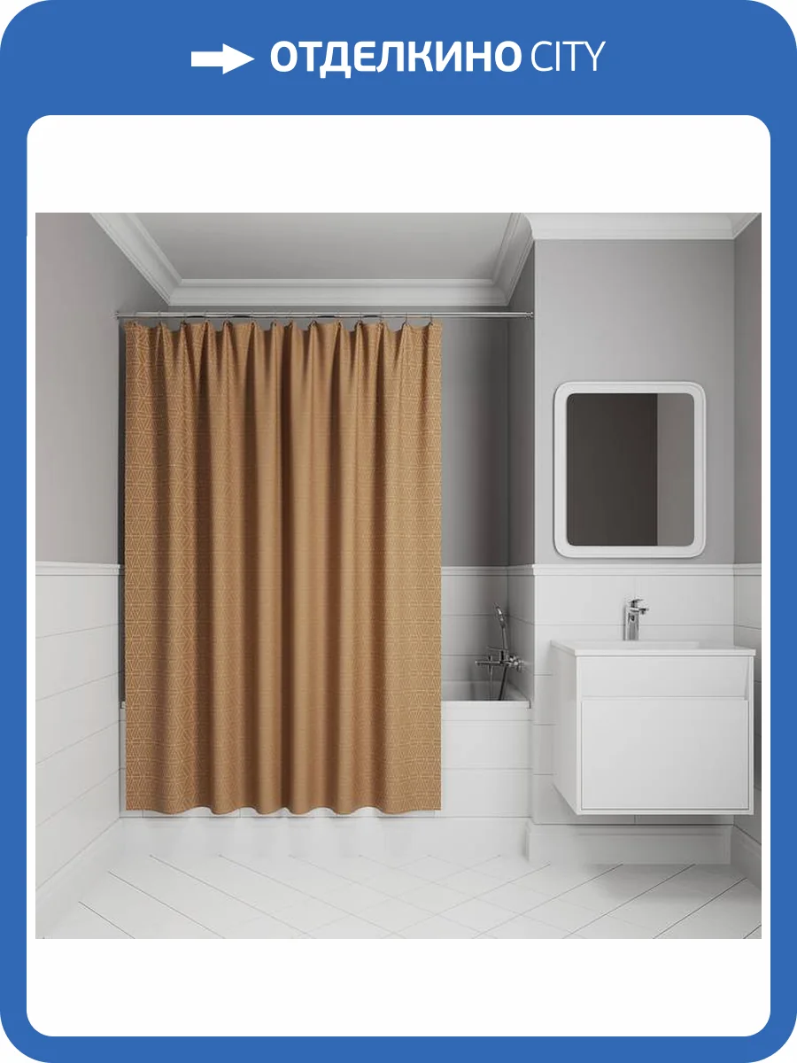 Штора для ванной Iddis Base BG04P24i11 полиэстер, 200x240, коричневый фото 9
