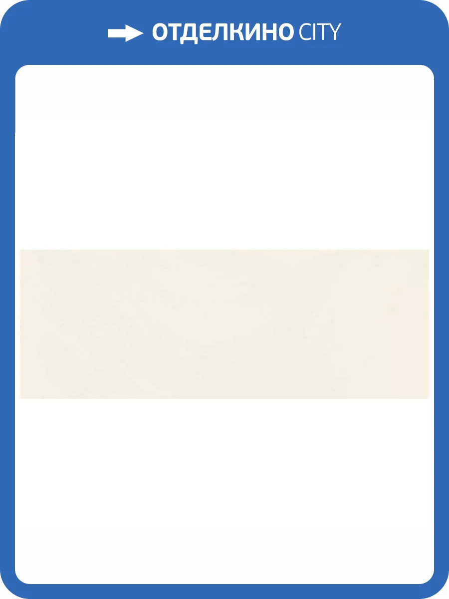 Керамическая плитка Tubadzin House of Tones White 32.8x89.8 фото 10