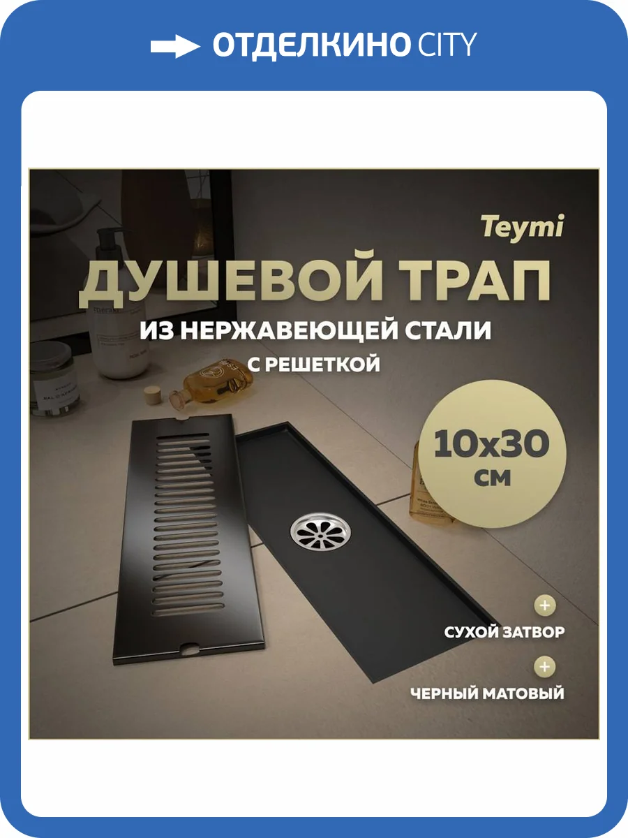 Душевой трап Teymi Helmi T90326 решетка черная, 10х30 см фото 13