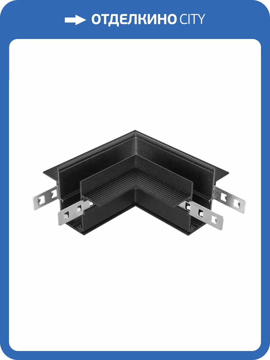 Коннектор угловой Arte Lamp для магнитного шинопровода Linea-accessories A480706 фото 2