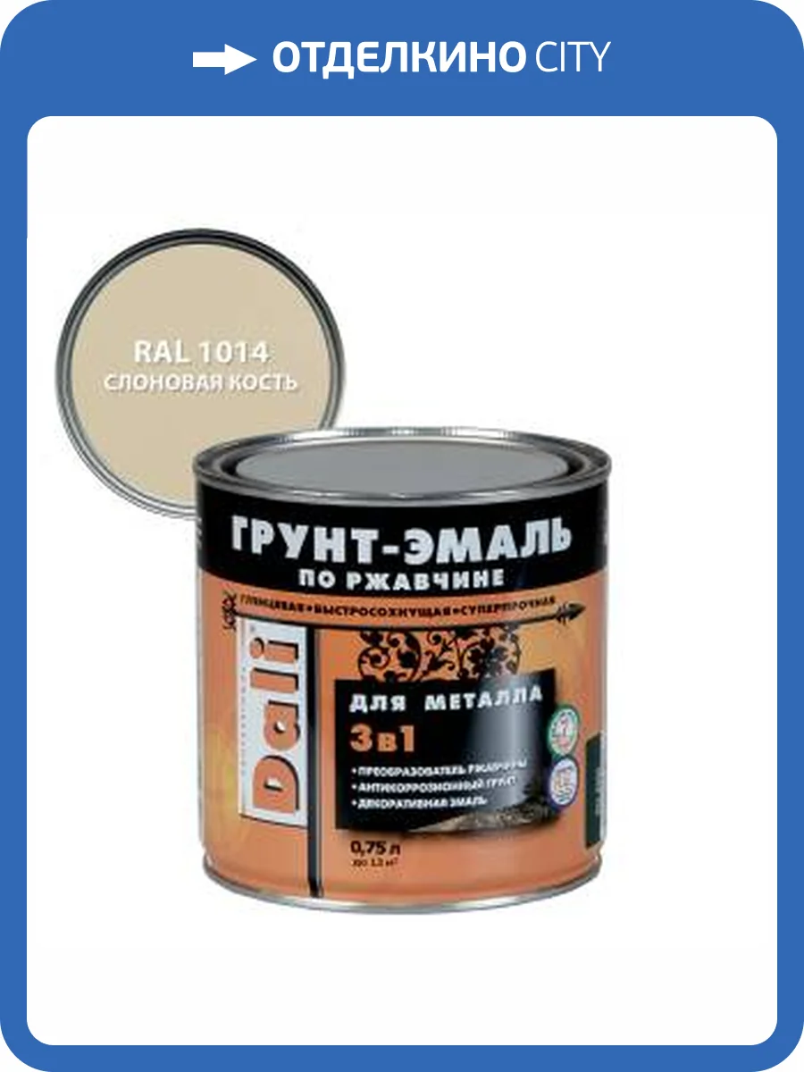 Грунт-эмаль по ржавчине 3 в 1 гладкая алкидная Dali RAL 1014 слоновая кость 0,75 л фото 2