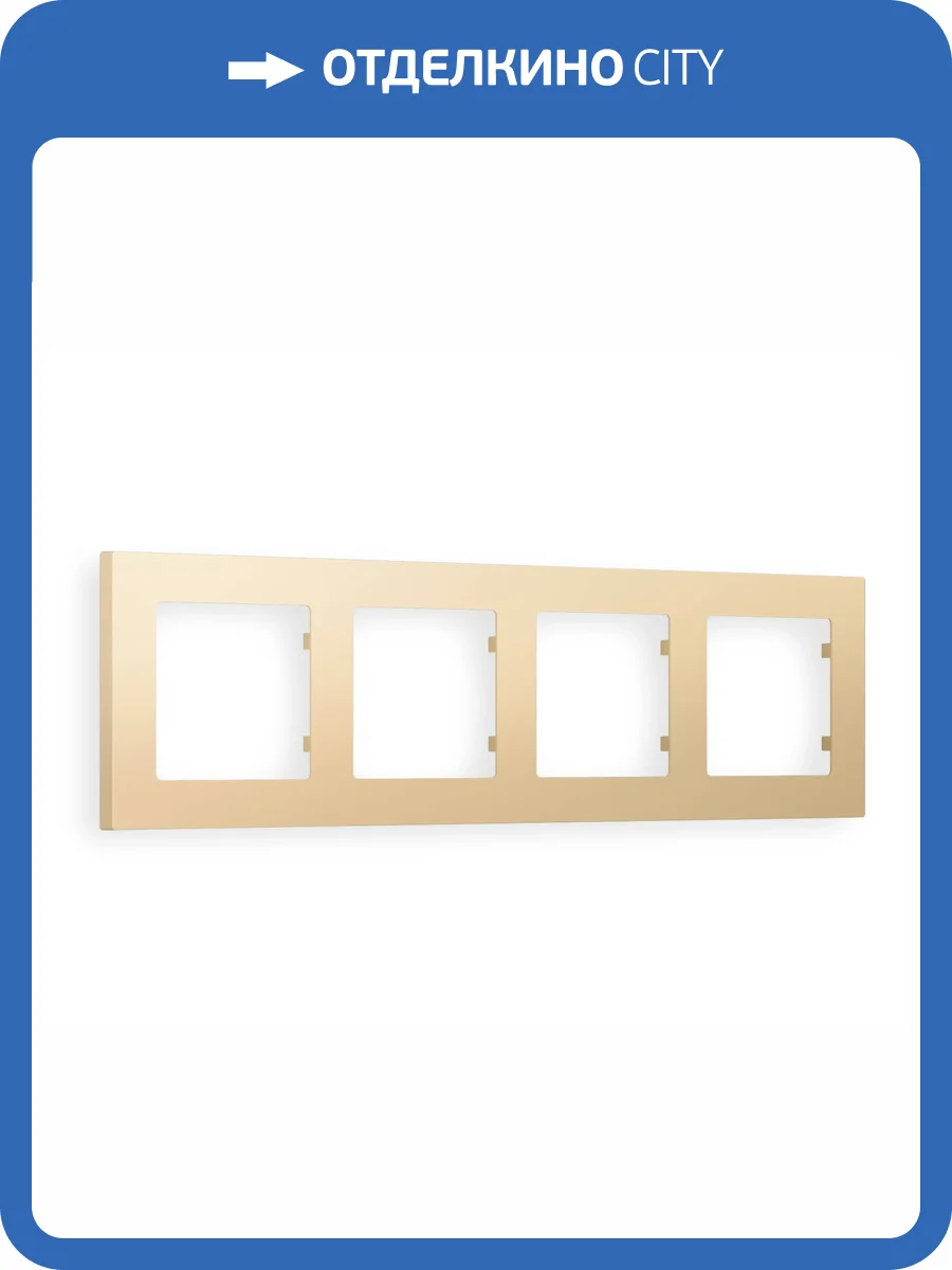 Рамка 4-постовая Ambrella Volt Alfa Techno AF220604 шампань фото 5