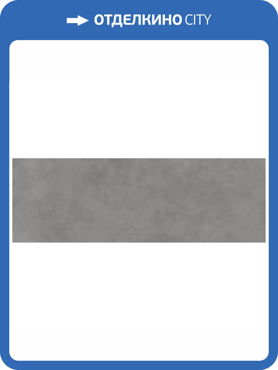 Керамогранит Kerlite Cement Project Cem Color-30 100x300 фото 21